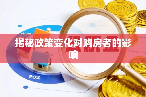 定海揭秘政策变化对购房者的影响