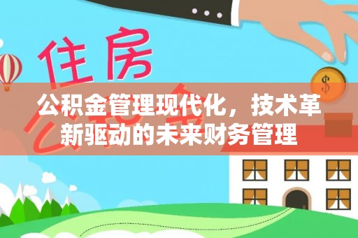 定海公积金管理现代化，技术革新驱动的未来财务管理