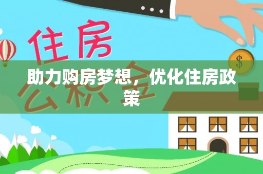 定海助力购房梦想，优化住房政策