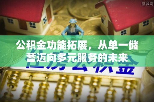 定海公积金功能拓展，从单一储蓄迈向多元服务的未来