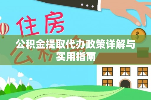 定海公积金提取代办政策详解与实用指南
