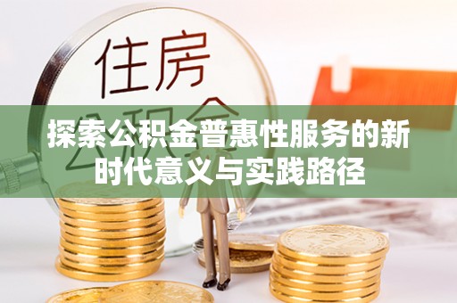 定海探索公积金普惠性服务的新时代意义与实践路径