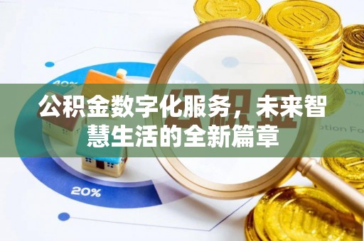 定海公积金数字化服务，未来智慧生活的全新篇章