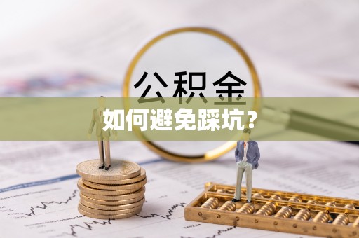 定海如何避免踩坑？