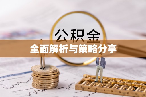 定海全面解析与策略分享
