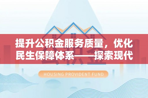 定海提升公积金服务质量，优化民生保障体系——探索现代城市居民福利新方向