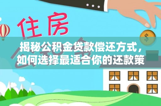 定海揭秘公积金贷款偿还方式，如何选择最适合你的还款策略