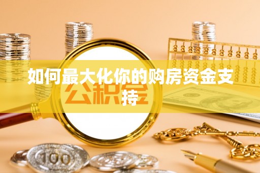 定海如何最大化你的购房资金支持