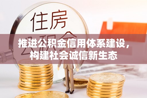 定海推进公积金信用体系建设，构建社会诚信新生态