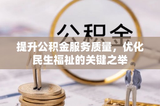 定海提升公积金服务质量，优化民生福祉的关键之举