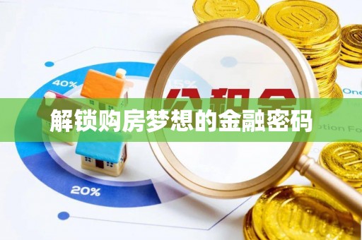 定海解锁购房梦想的金融密码