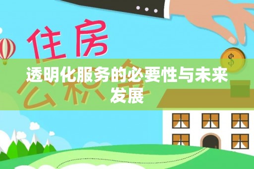 定海透明化服务的必要性与未来发展
