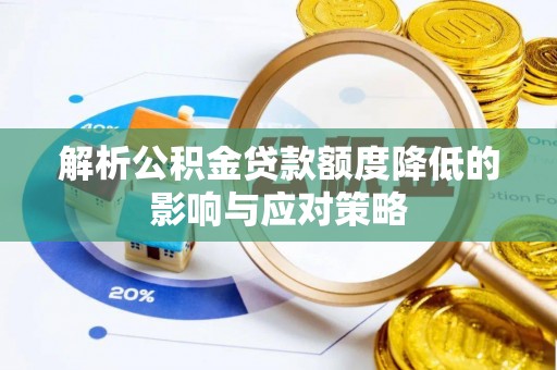 定海解析公积金贷款额度降低的影响与应对策略