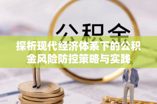 定海探析现代经济体系下的公积金风险防控策略与实践