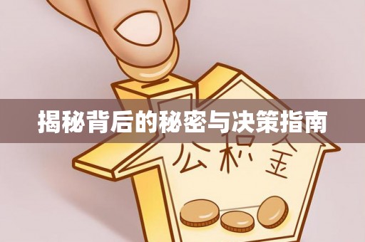 定海揭秘背后的秘密与决策指南