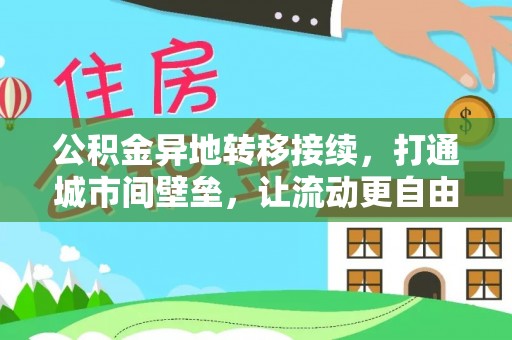 定海公积金异地转移接续，打通城市间壁垒，让流动更自由