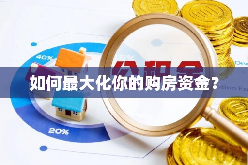 定海如何最大化你的购房资金？