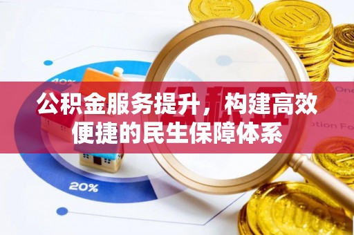 定海公积金服务提升，构建高效便捷的民生保障体系