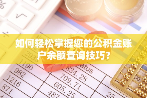 定海如何轻松掌握您的公积金账户余额查询技巧？