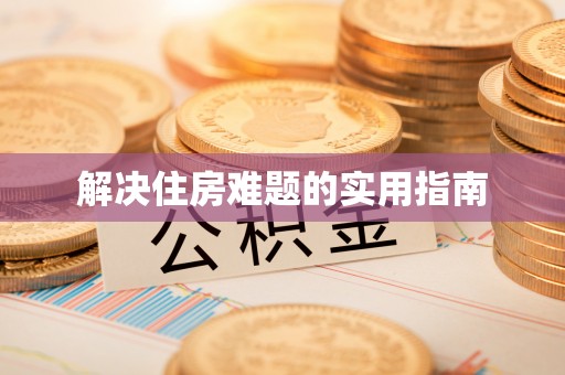 定海解决住房难题的实用指南
