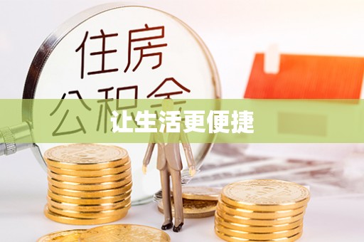 定海让生活更便捷