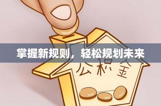 定海掌握新规则，轻松规划未来