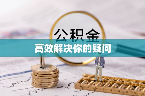 定海高效解决你的疑问