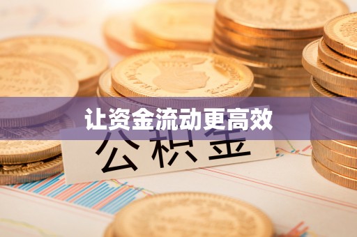 定海让资金流动更高效