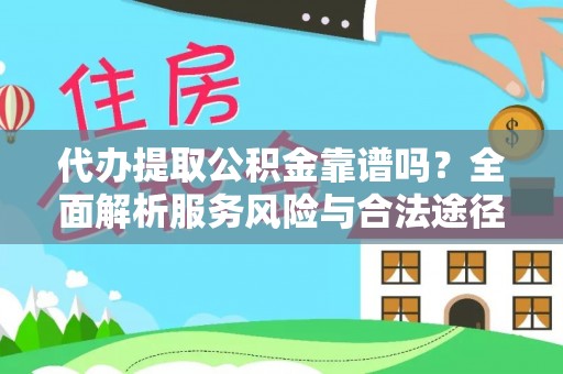 定海代办提取公积金靠谱吗？全面解析服务风险与合法途径