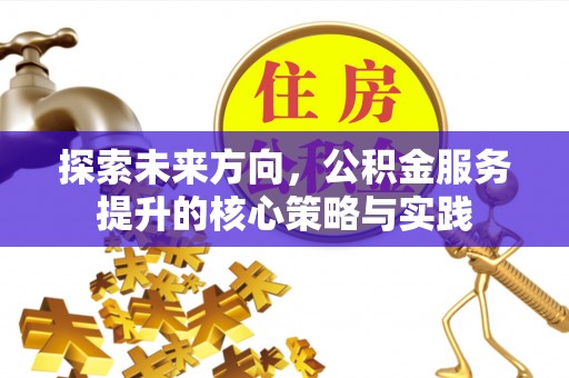 定海探索未来方向，公积金服务提升的核心策略与实践