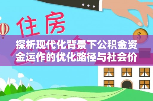 定海探析现代化背景下公积金资金运作的优化路径与社会价值