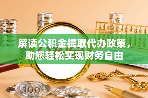 定海解读公积金提取代办政策，助您轻松实现财务自由