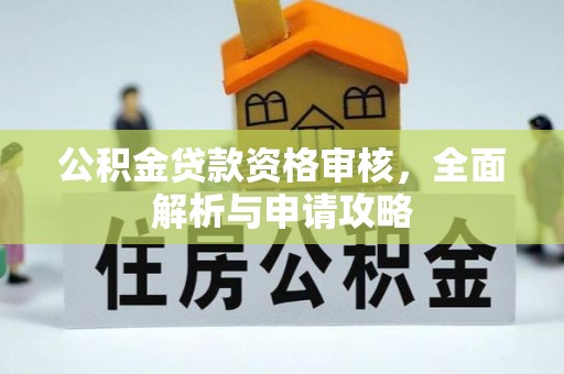 定海公积金贷款资格审核，全面解析与申请攻略