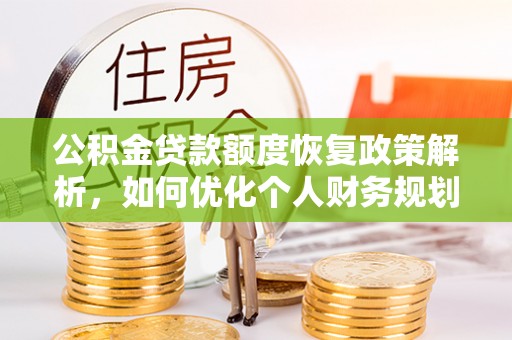 定海公积金贷款额度恢复政策解析，如何优化个人财务规划