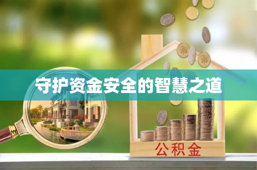 定海守护资金安全的智慧之道