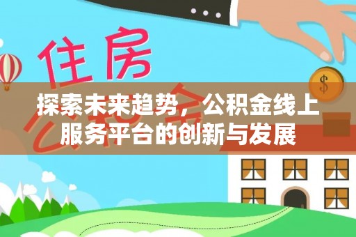 定海探索未来趋势，公积金线上服务平台的创新与发展