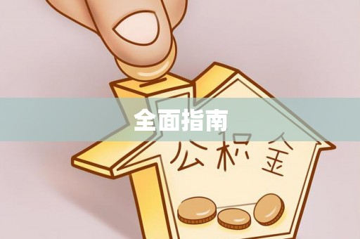 定海全面指南