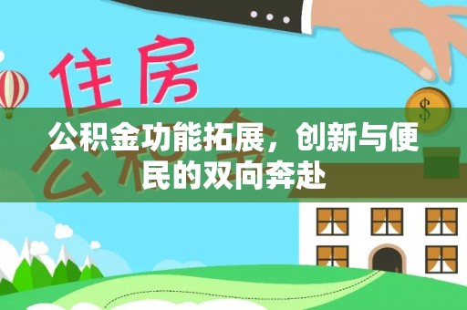 定海公积金功能拓展，创新与便民的双向奔赴