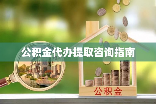 定海公积金代办提取咨询指南
