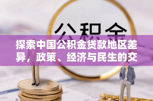 定海探索中国公积金贷款地区差异，政策、经济与民生的交织影响