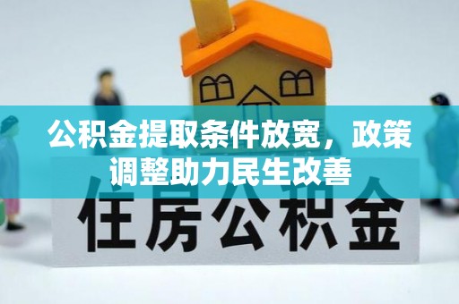 定海公积金提取条件放宽，政策调整助力民生改善