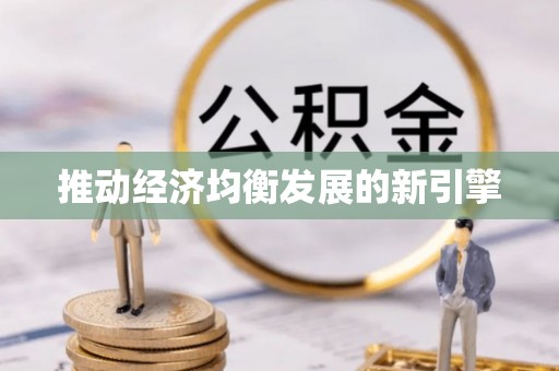 定海推动经济均衡发展的新引擎