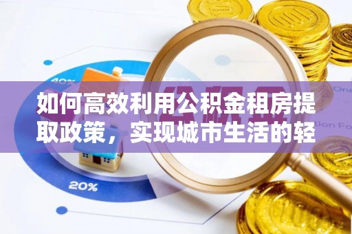 定海如何高效利用公积金租房提取政策，实现城市生活的轻松负担