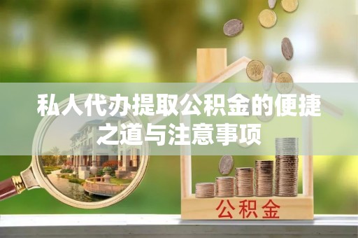 定海私人代办提取公积金的便捷之道与注意事项
