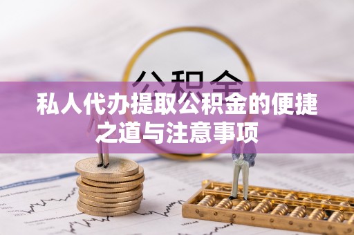 定海私人代办提取公积金的便捷之道与注意事项
