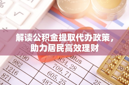 定海解读公积金提取代办政策，助力居民高效理财