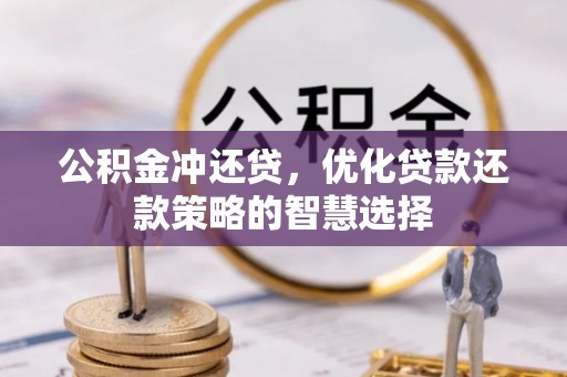 定海公积金冲还贷，优化贷款还款策略的智慧选择