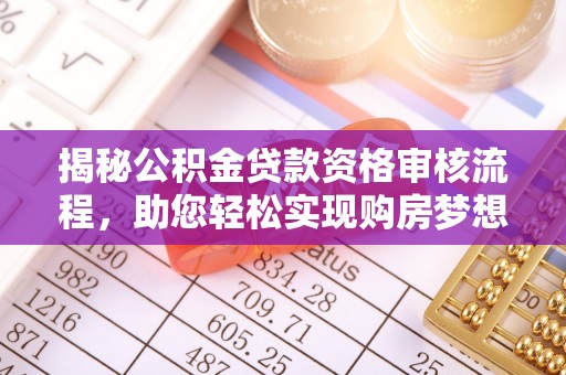 定海揭秘公积金贷款资格审核流程，助您轻松实现购房梦想