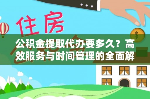 定海公积金提取代办要多久？高效服务与时间管理的全面解析