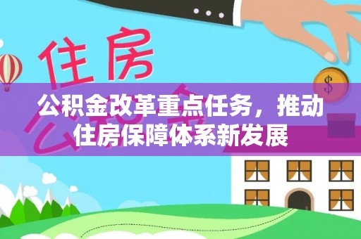 定海公积金改革重点任务，推动住房保障体系新发展